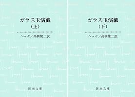 ガラス玉演戯 Amazon.co.jp: ガラス玉演戯（上） eBook : ヘルマン・ヘッセ